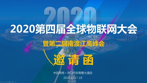 2020第四屆全球物聯網大會暨第二屆南渡江高峰會邀請函