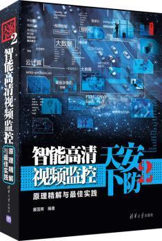 全新正版圖書 安防天下2 智能高清視頻監控原理精解與 4年一劍,重裝上陣,技術與案例 大數據 云計算 物聯網安城市等 安防達人西剎子多年沉淀 誠意再獻 潘國輝